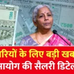 8वां वेतन आयोग अपडेट: कर्मचारियों की सैलरी में जबरदस्त बढ़ोतरी — जानिए कितना होगा फायदा | 8th Pay Commission