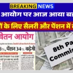 DA Hike 8th Pay Commission Salary Increase : 5 फरवरी से बड़ा वेतन अपडेट! 8वां वेतन आयोग और DA बढ़ोतरी से सैलरी 3 गुना तक बढ़ने की चर्चा — नई लिस्ट देखें