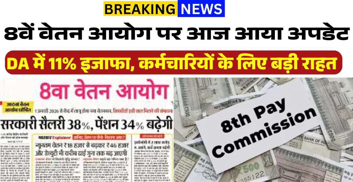 DA and 8th Pay Commission News