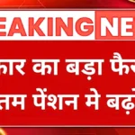 अब मिलेगी बेहतर पेंशन! EPS-95 स्कीम में बड़ा संशोधन, कर्मचारियों की आर्थिक सुरक्षा मजबूत | EPFO Pension Increase 2026