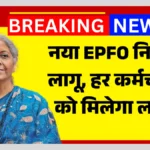 EPFO Scheme Update 2026 Benefits :EPFO अपडेट: निजी कर्मचारियों की पेंशन बढ़ी, जानें कितना मिलेगा फायदा