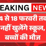14 से 18 फरवरी तक नहीं खुलेंगे स्कूल, बच्चों की मौज और पेरेंट्स के चेहरे पर मुस्कान | February School Holiday Update