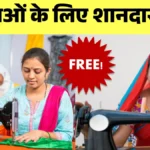 फ्री सिलाई मशीन योजना 2026 के आवेदन शुरू – महिलाओं के लिए सुनहरा मौका | Free Silai Machine