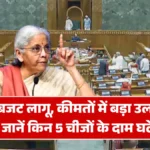 नया बजट लागू, कीमतों में बड़ा उलटफेर! जानें किन 5 चीजों के दाम घटे और किन पर बढ़ा GST | GST Rate 2026