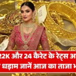 सोने की कीमतों में ऐतिहासिक गिरावट! 18K, 22K और 24 कैरेट के रेट्स अचानक हुए धड़ाम — जानें आज का ताजा भाव | Gold Price Today