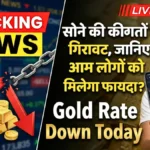 सोने की कीमतों में बड़ी गिरावट! जानिए आम लोगों को कैसे मिलेगा सीधा फायदा | Gold Rate Down Today