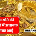 सोने के दामों में तेज गिरावट, आज 22/24 कैरेट का लाइव रेट | Gold Rate Down Today