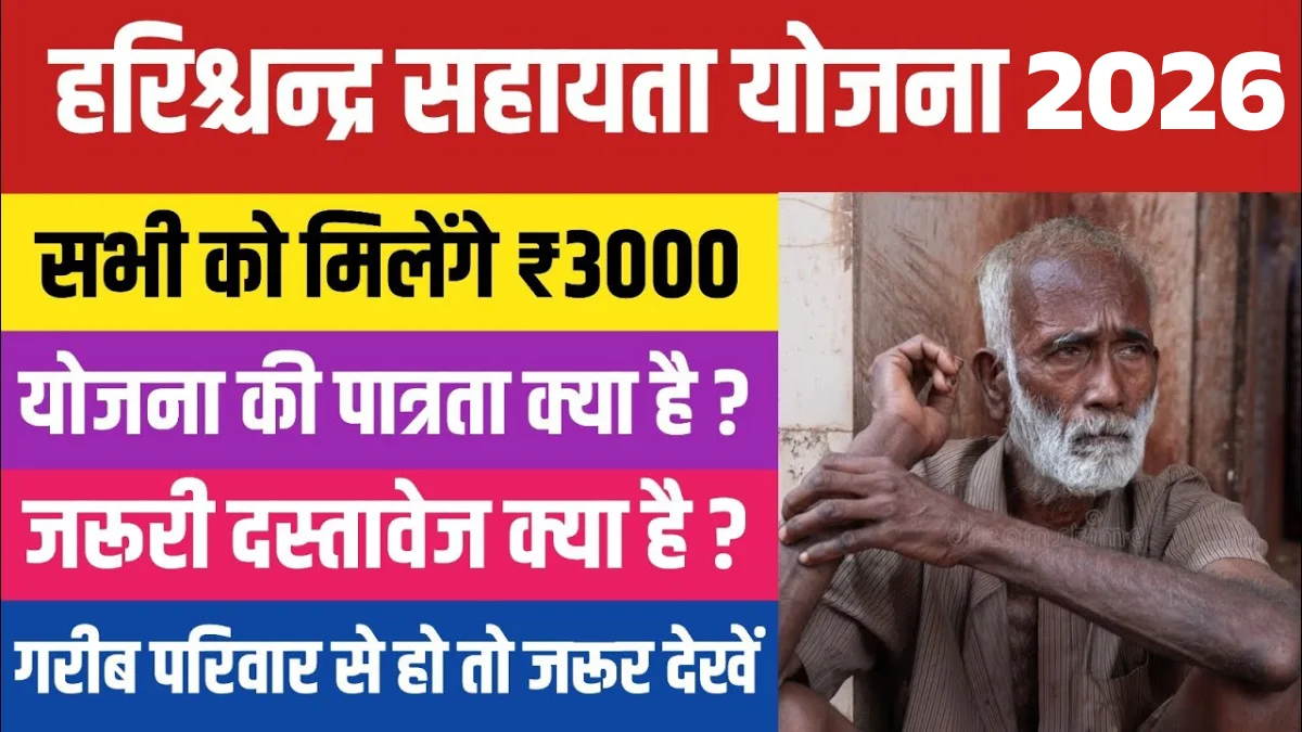 Harischandra Yojana 2026