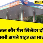 LPG Gas cylinder New Price List : पेट्रोल-डीजल और गैस सिलेंडर दोनों में बड़ी गिरावट! अभी अपने शहर का भाव चेक करें