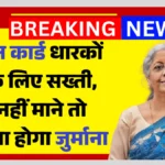 PAN Card New Rules 2026 Alert : पैन कार्ड पर सरकार सख्त! नई गाइडलाइन जारी, अभी जान लें पूरी जानकारी