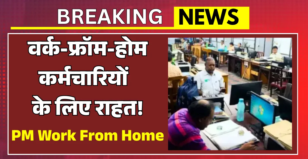 PM Work From Home Scheme