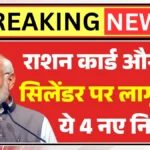 फरवरी 2026 से राशन कार्ड और गैस सिलेंडर पर बड़ा बदलाव! ये 4 नए नियम जानना जरूरी | Ration Card