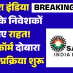 Sahara Refund Form Re-Submission : सहारा इंडिया परिवार के निवेशकों के लिए राहत! रिफंड फॉर्म दोबारा भरने की प्रक्रिया शुरू