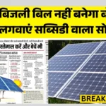 Solar Panel Scheme 2026 Eligibility : सोलर पैनल लगवाएं और पाएं ₹78,000 की सरकारी सब्सिडी! आवेदन शुरू