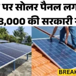 Solar Panel Scheme Apply 2026 : अब छत पर सोलर पैनल लगाएं और पाएं ₹78,000 की सरकारी सब्सिडी